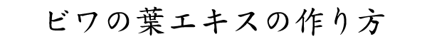 �r���̗t�G�L�X�̍���
