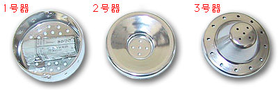 皆能器1号器・2号器・3号器