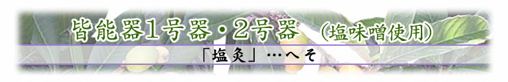 塩灸　主にへそ